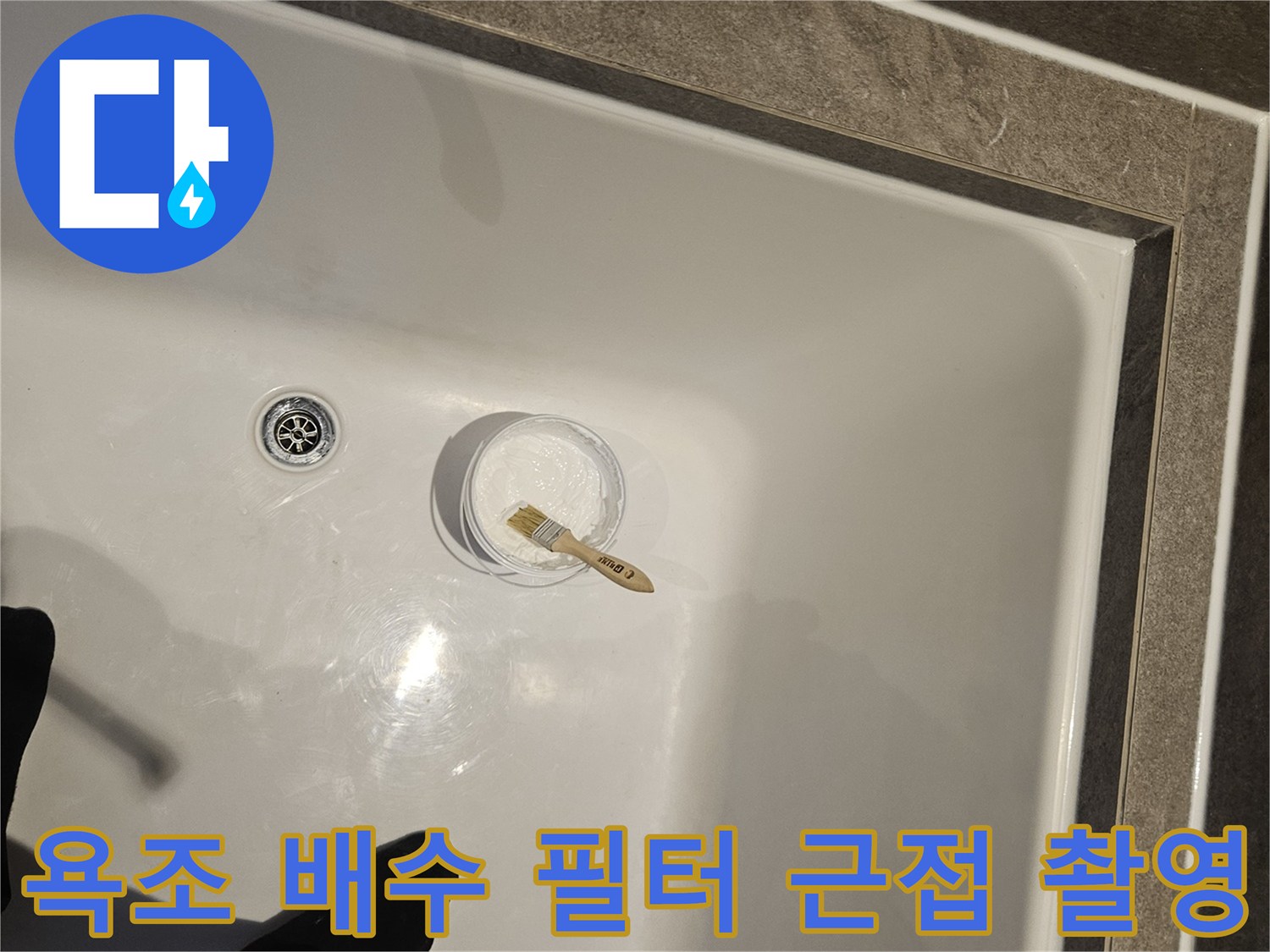 하얀색 욕조-배수구 주변부 정밀 진단