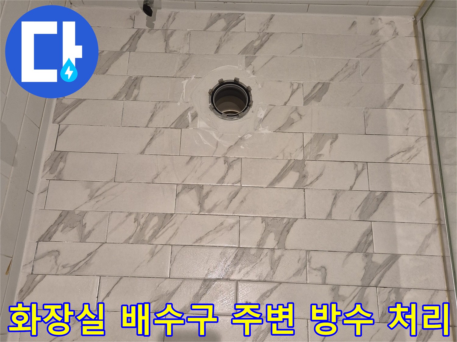 타일 사이 메지 작업과 변기 배관 정심 부위 보수 상태