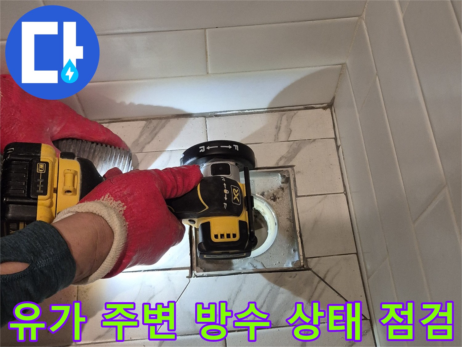 화장실-배수구-유가-부근-타일-상태-조사