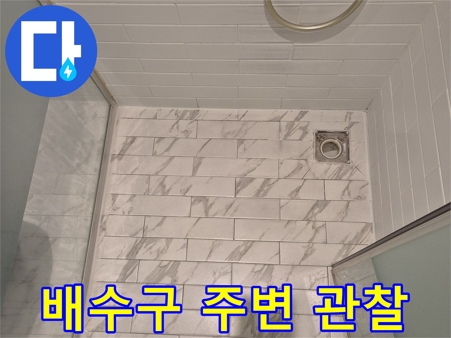 화장실-유가-주변-타일-틈새-조사
