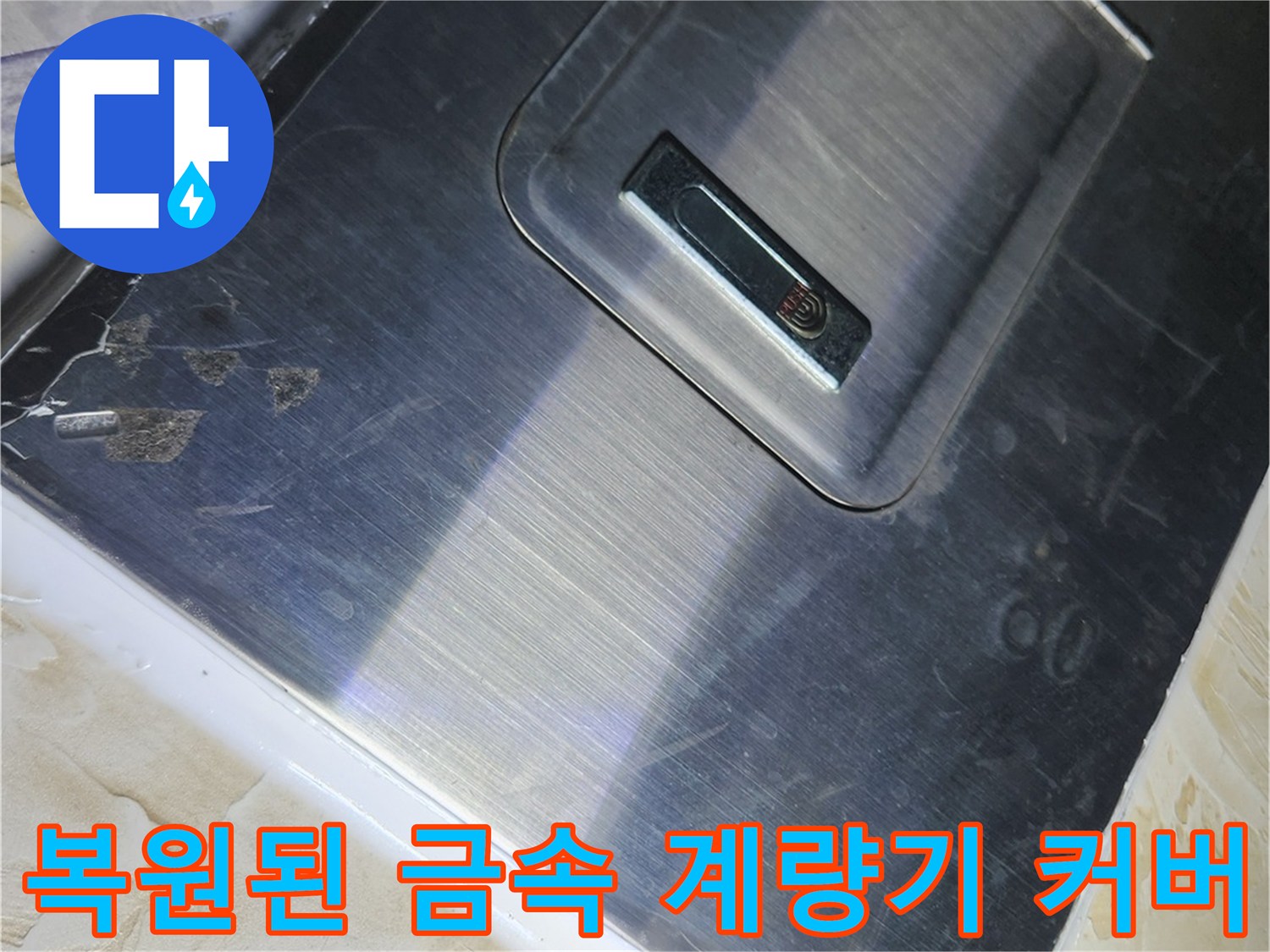 수도 점검용 덮개 설치 완료 모습