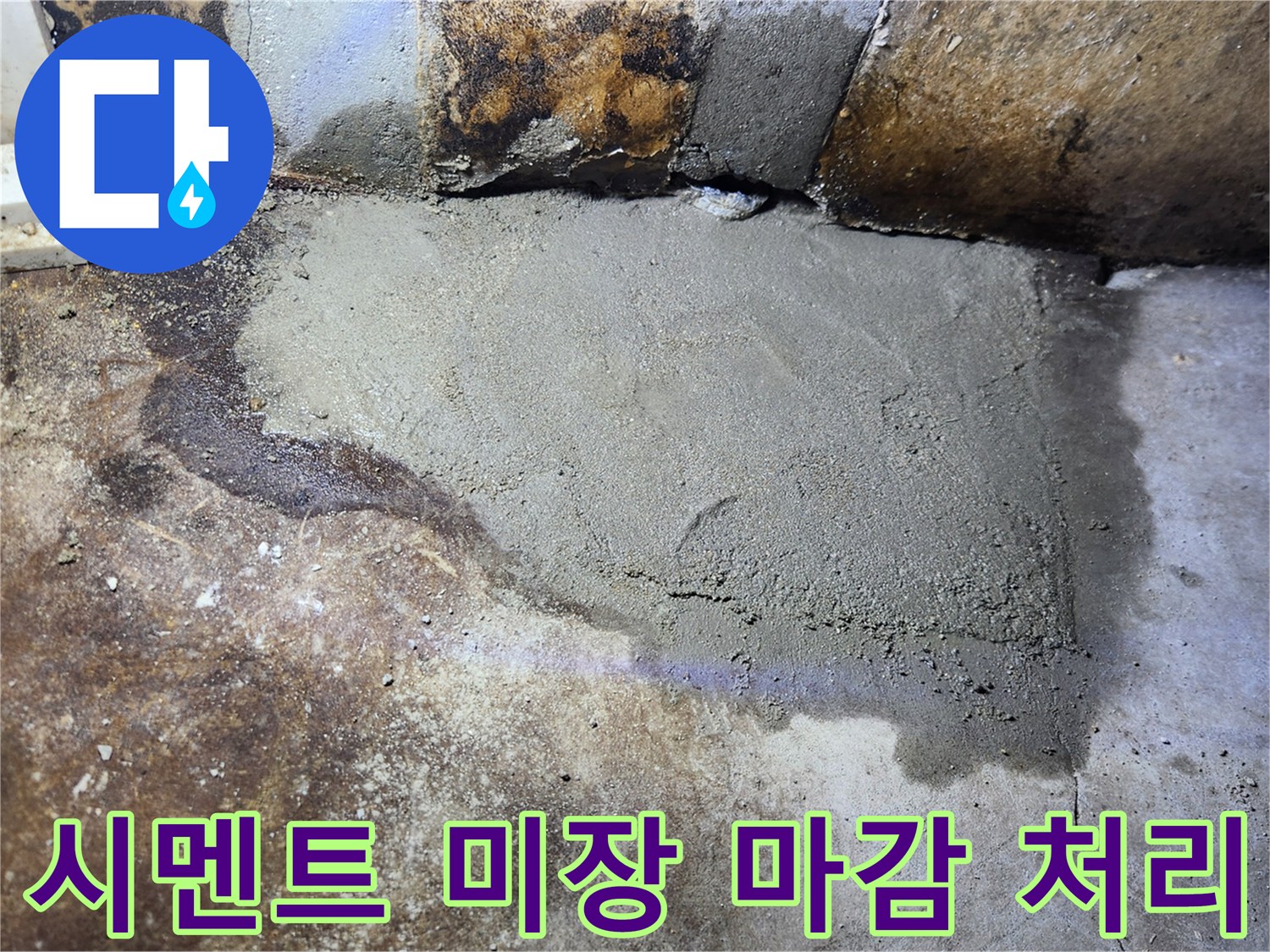 싱크대 아래쪽 배관 수리 후 진행된 시멘트 마감