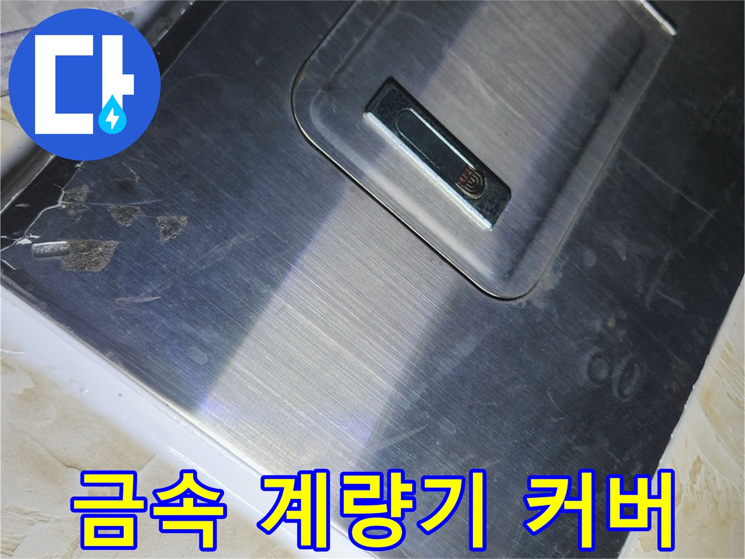 재설치 완료된 금속 재질의 계량기 덮개 모습