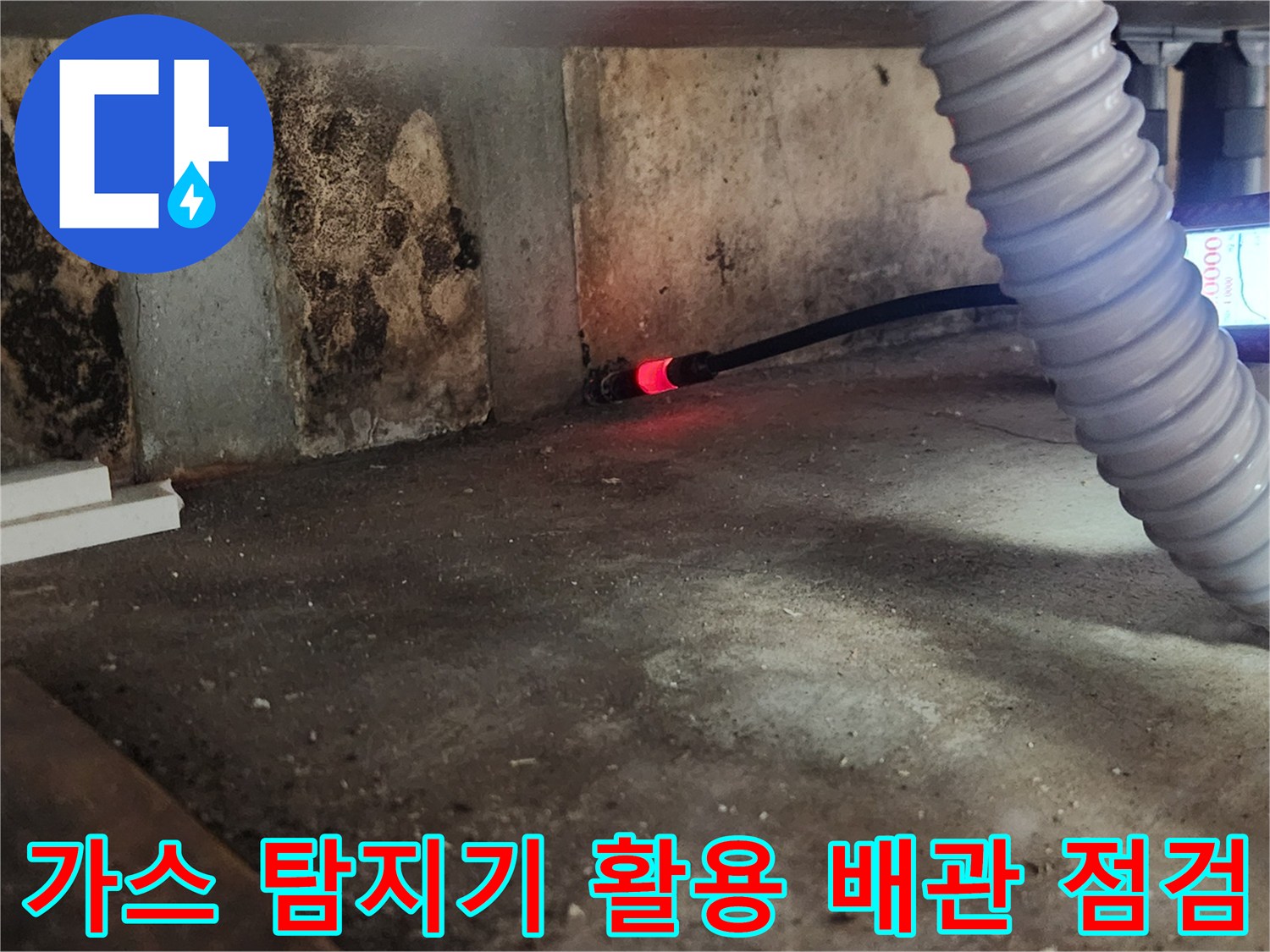 탐지 장비 호스를 이용한 싱크대 아래 배관 추적 과정