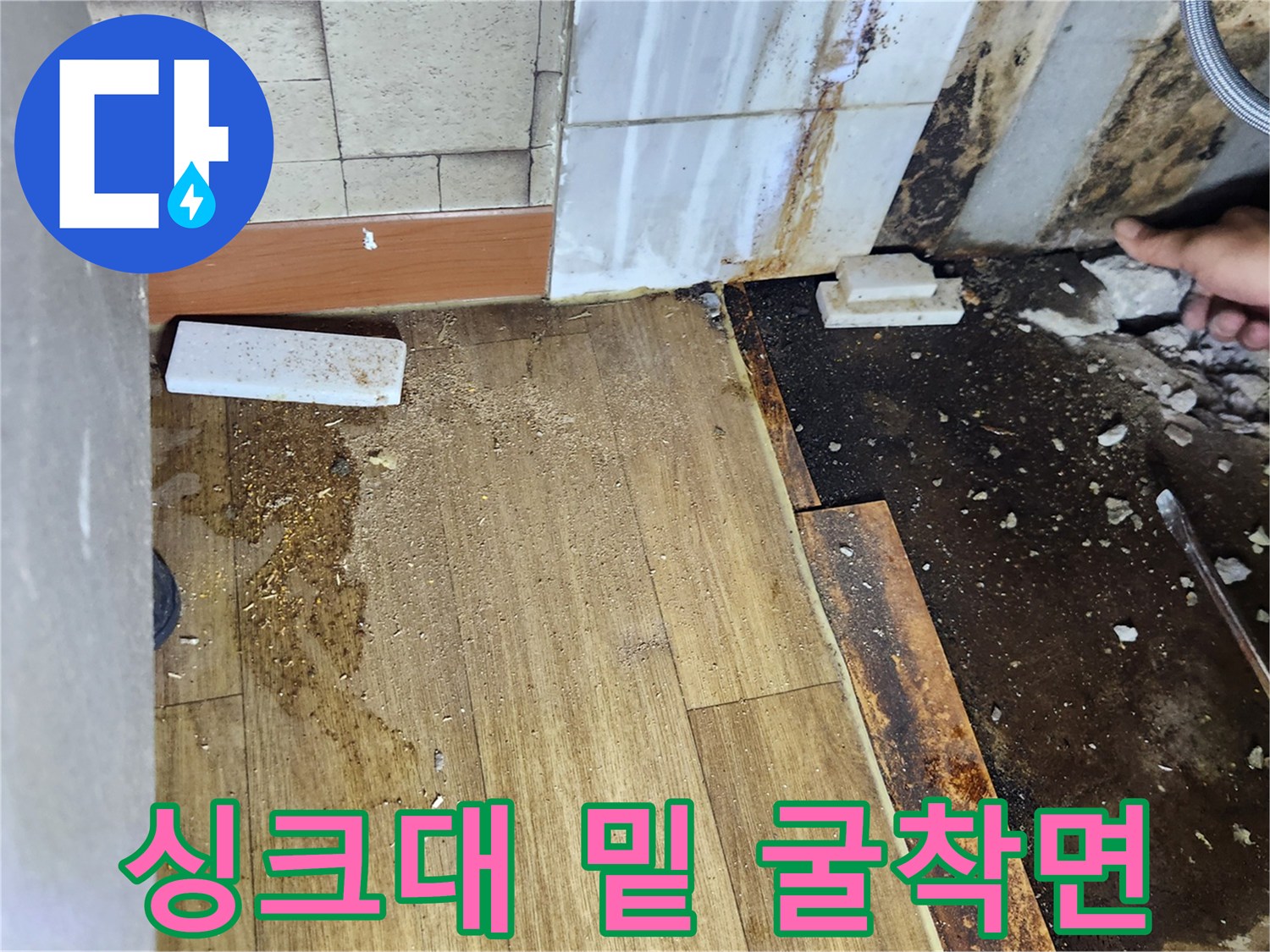 파헤쳐진 싱크대 하부 바닥과 잔해물들
