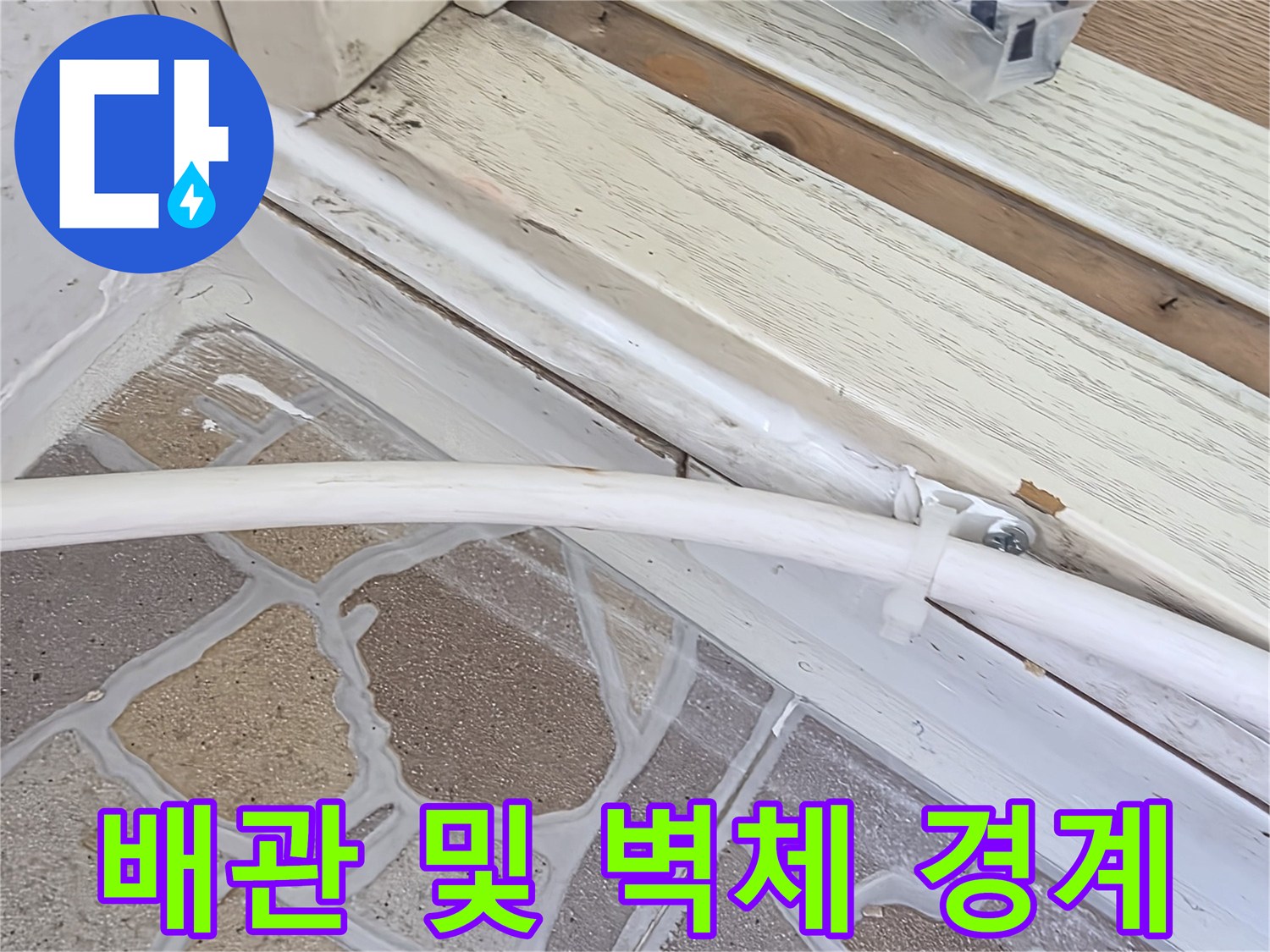 배관-및-벽면-접합부의-노후된-실리콘상태