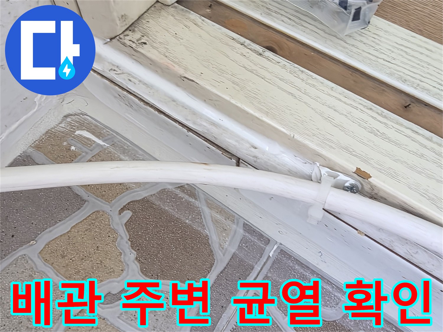 배관-주변의-벌어진-틈새와-노후된-마감