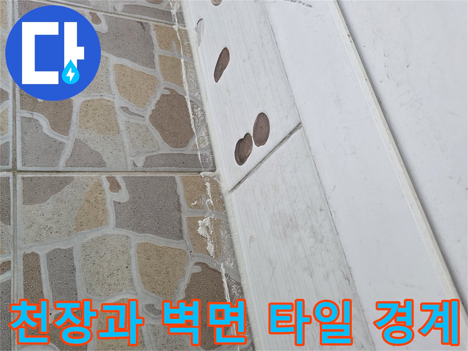 베란다 천장 판넬과 상단 벽체 타일의 접합부 근접 촬영입니다.
