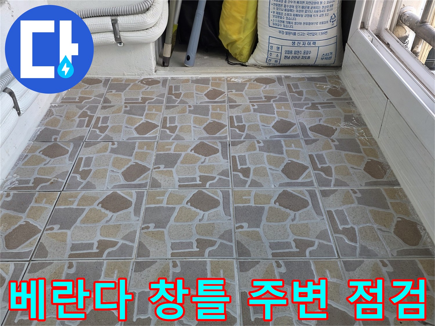 베란다 타일 벽면과 샤시 하단 경계 부위 사진입니다.