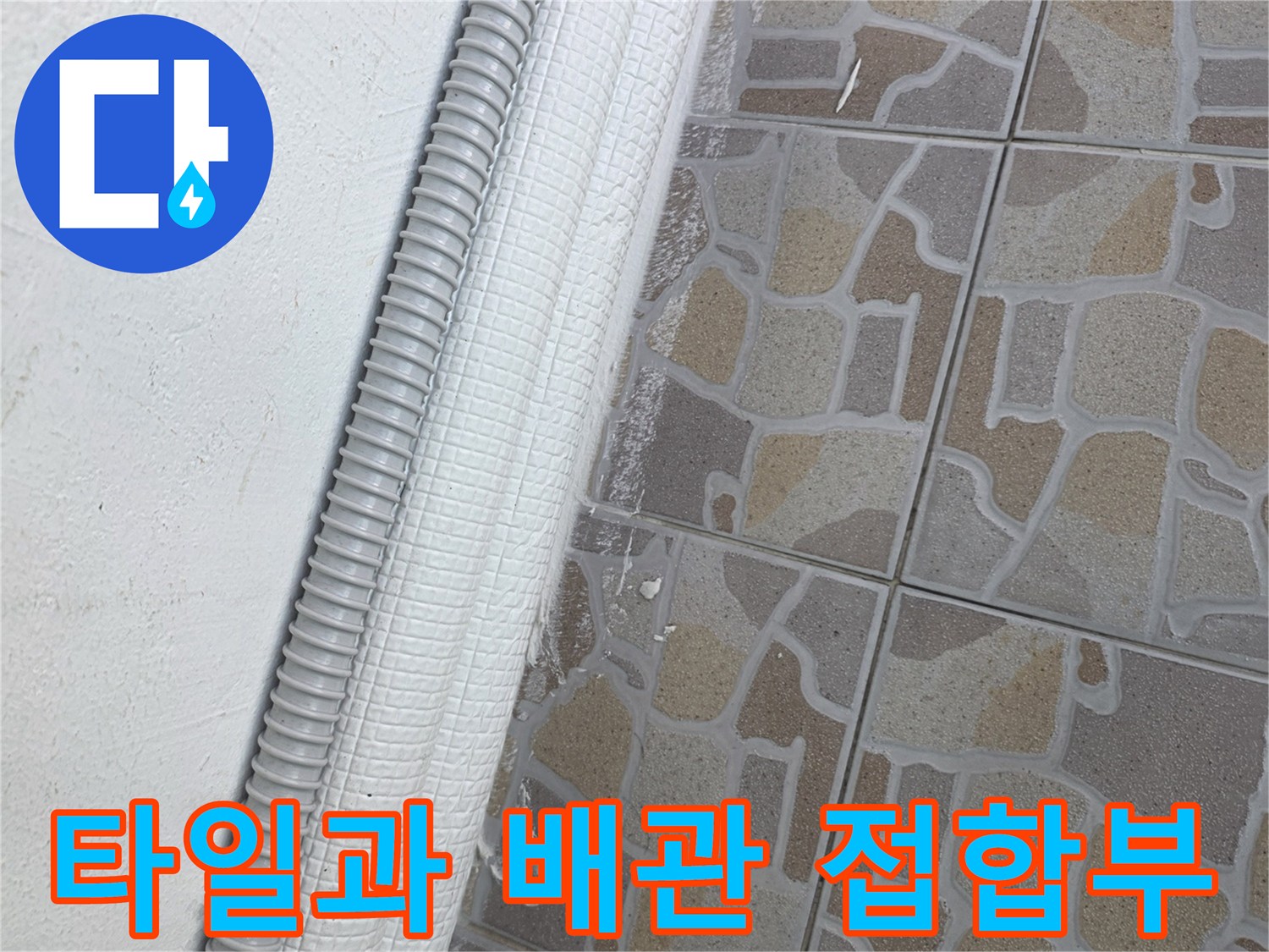 베란다 타일 벽면과 하단 구조물의 연결 부위 촬영