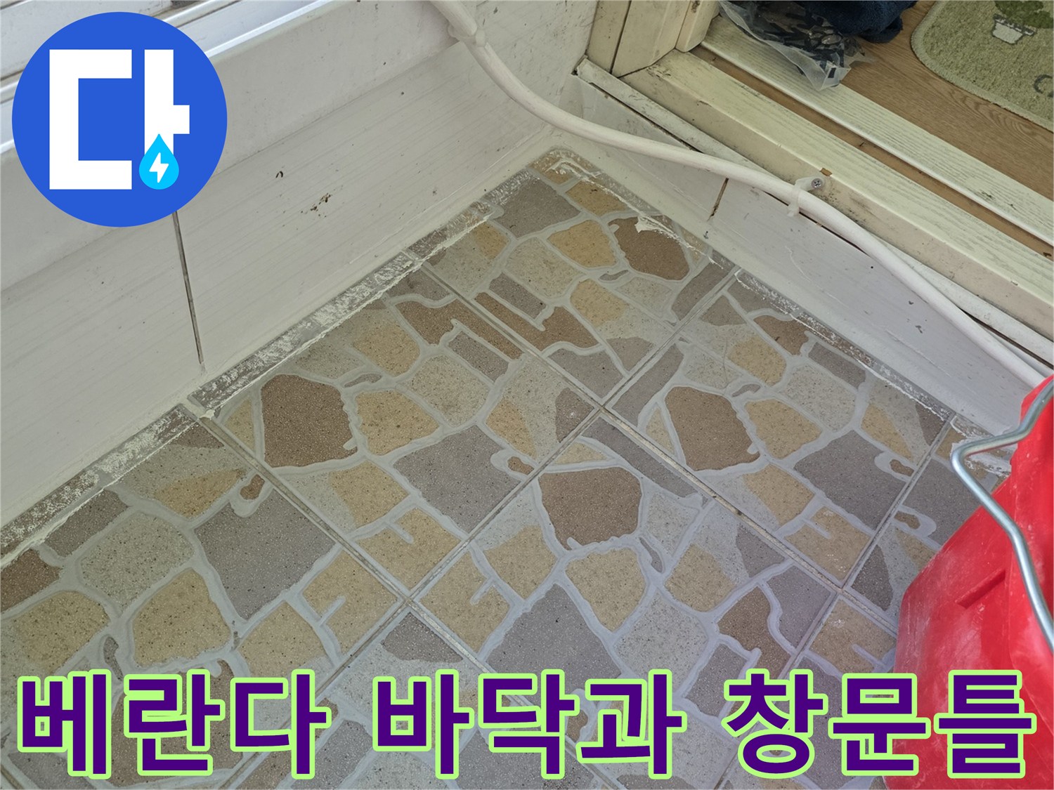 이천 사동리-베란다 타일과 샤시 하단 접합부 점검