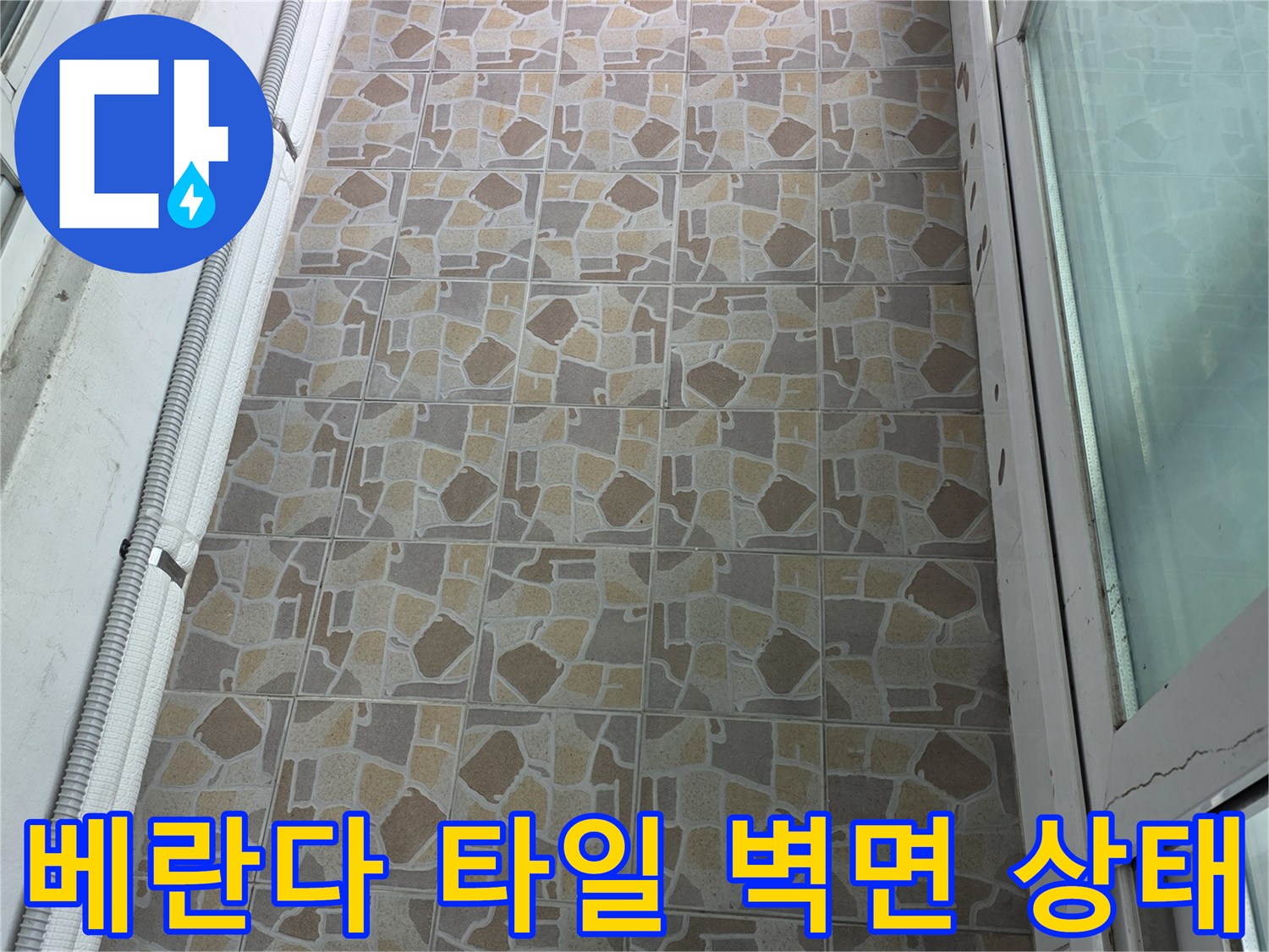 이천 사동리 베란다 타일과 샤시 하단부의 노후된 상태를 보여주는 사진