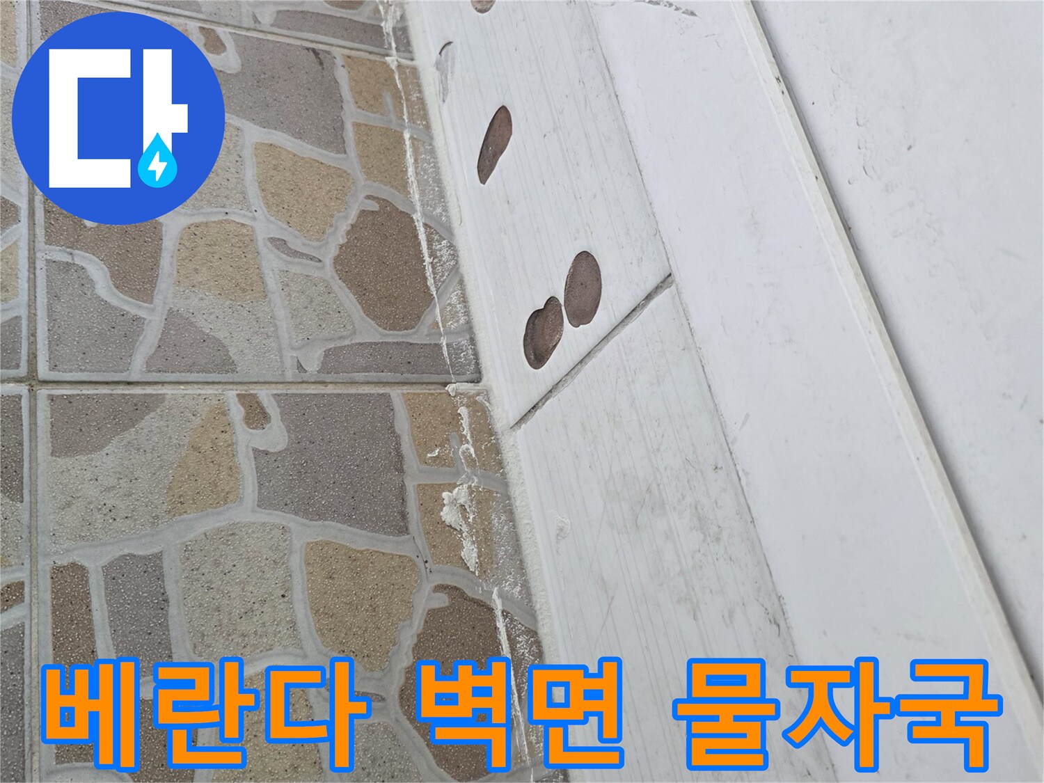 타일 벽면 위쪽 천장재의 젖은 흔적 사진