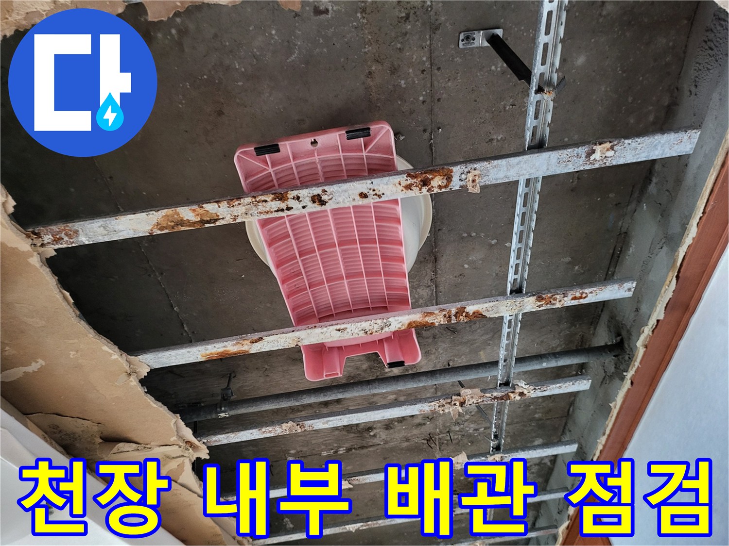 동대문구-장안동-아파트-천장-내부-배관-상태-확인