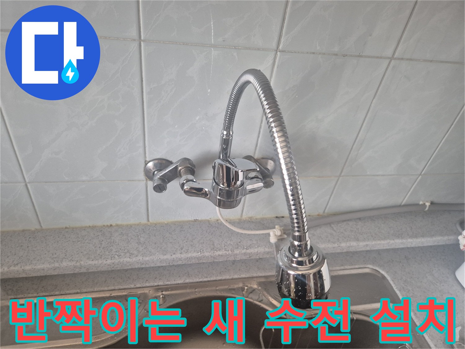 물샘-현상-해결을-위한-새로운-수전-장착
