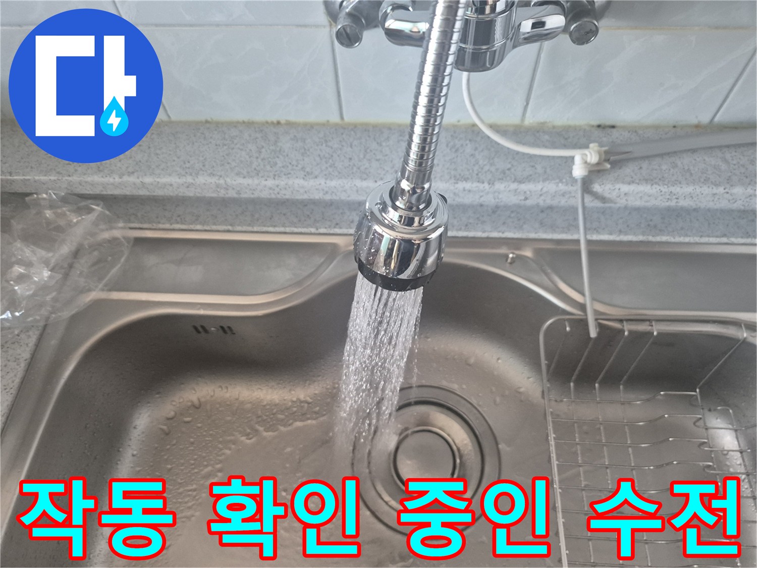 새로 교체한 싱기대 수전의 물줄기를 테스트하는 장면