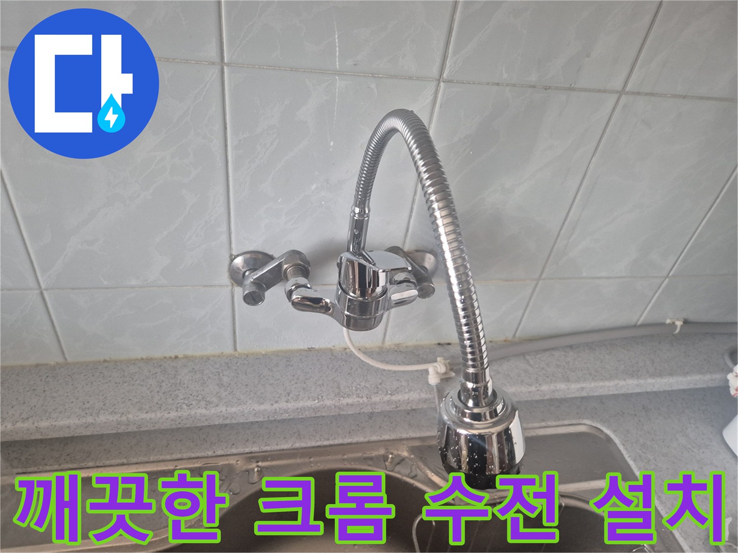 싱크대 타일 벽에 설치된 반짝이는 새 수전의 모습