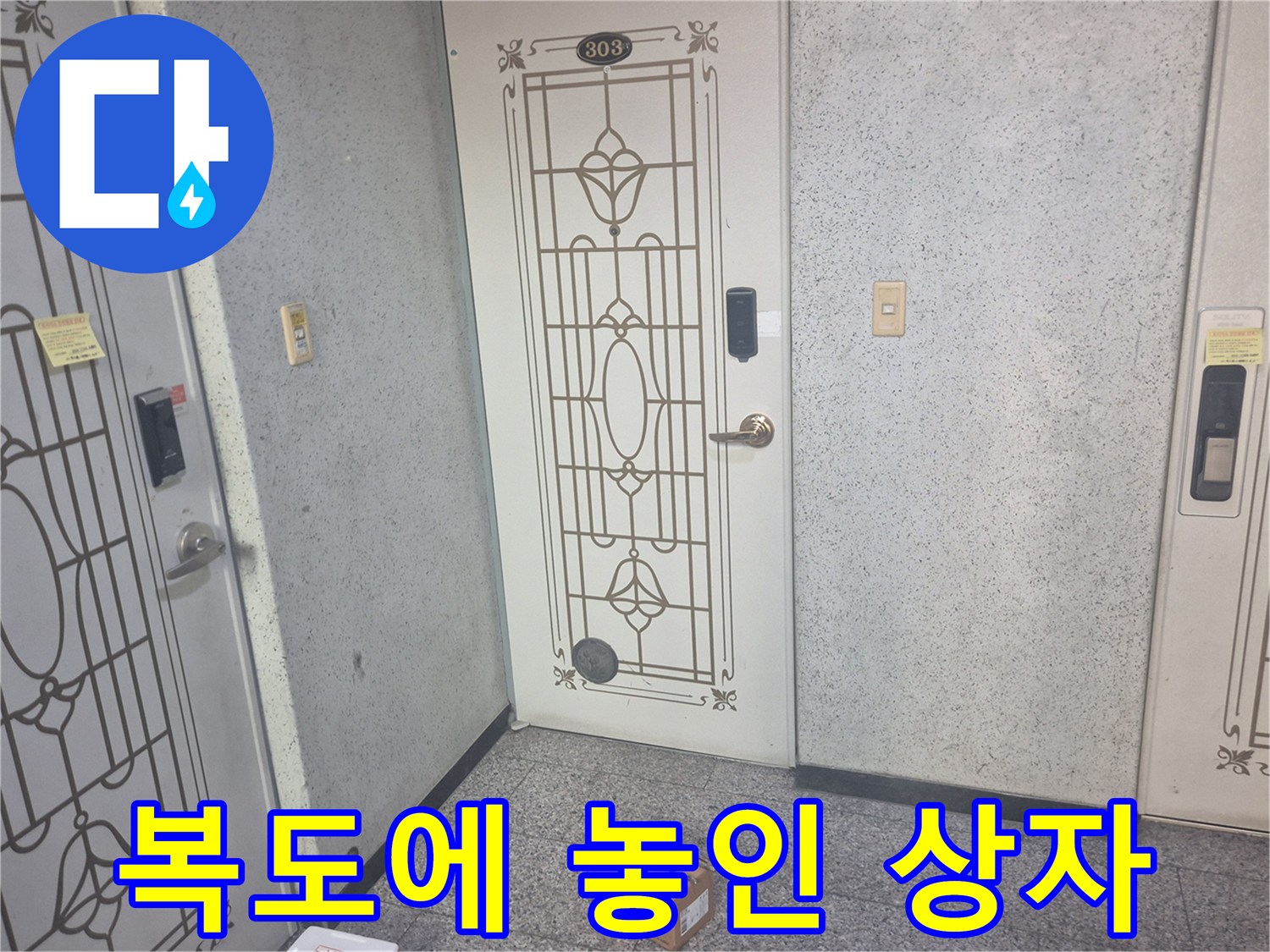 아파트-복도-바닥에-놓여있는-교체용-자재-상자