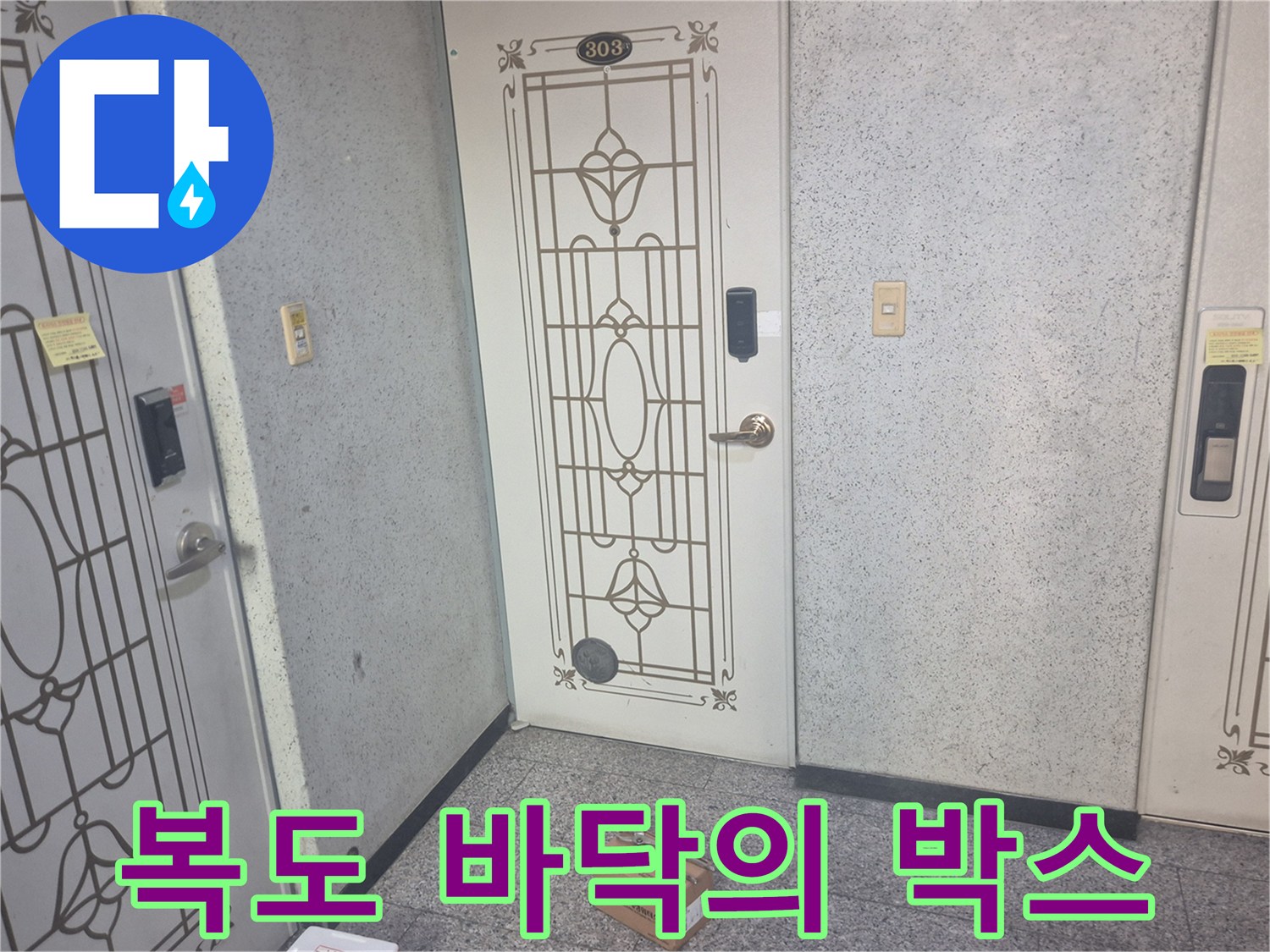 아파트-현관문-앞에-놓인-작업용-박스