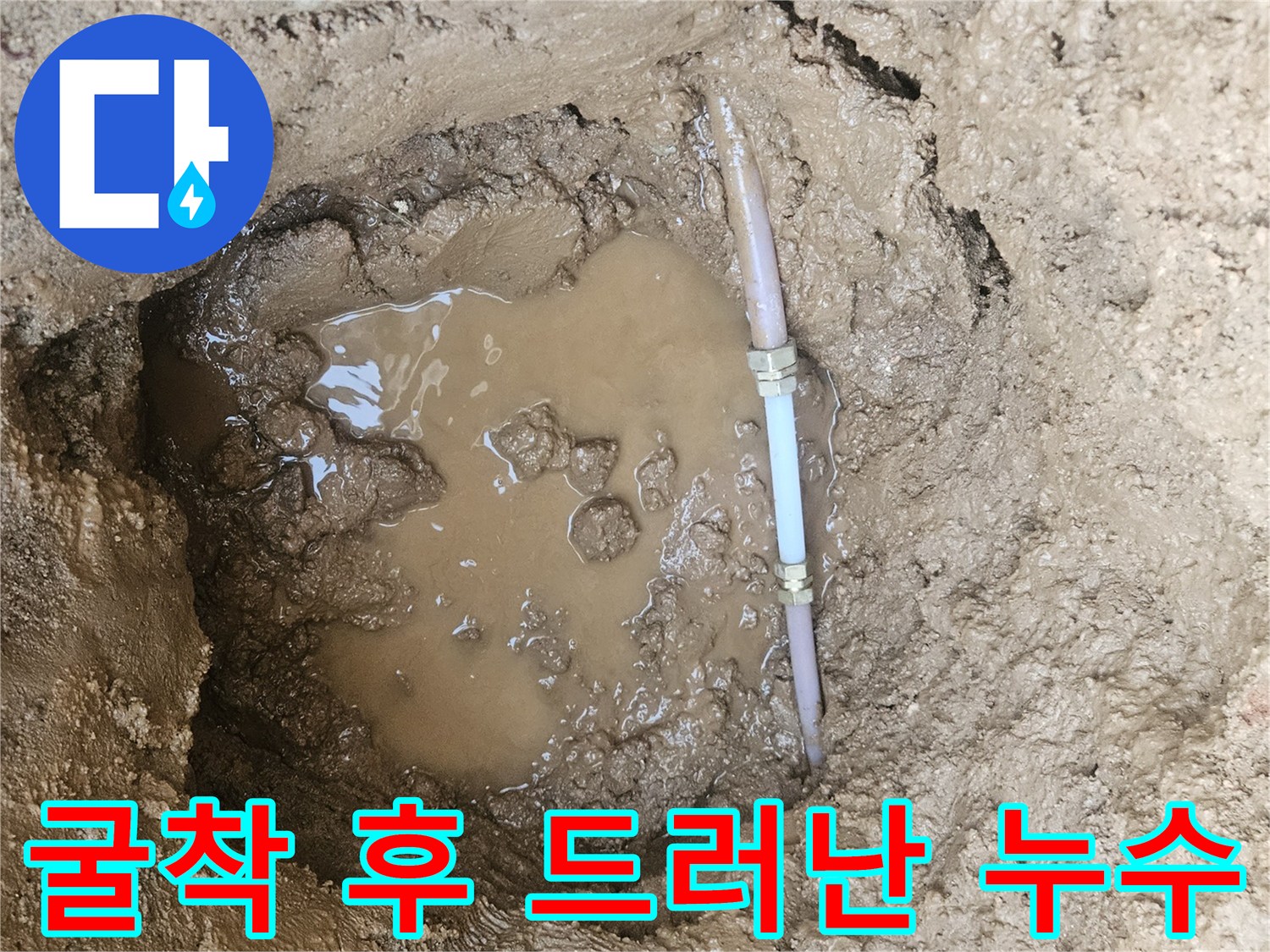 물 고인 굴착 지점-파손된 수도 배관 부속