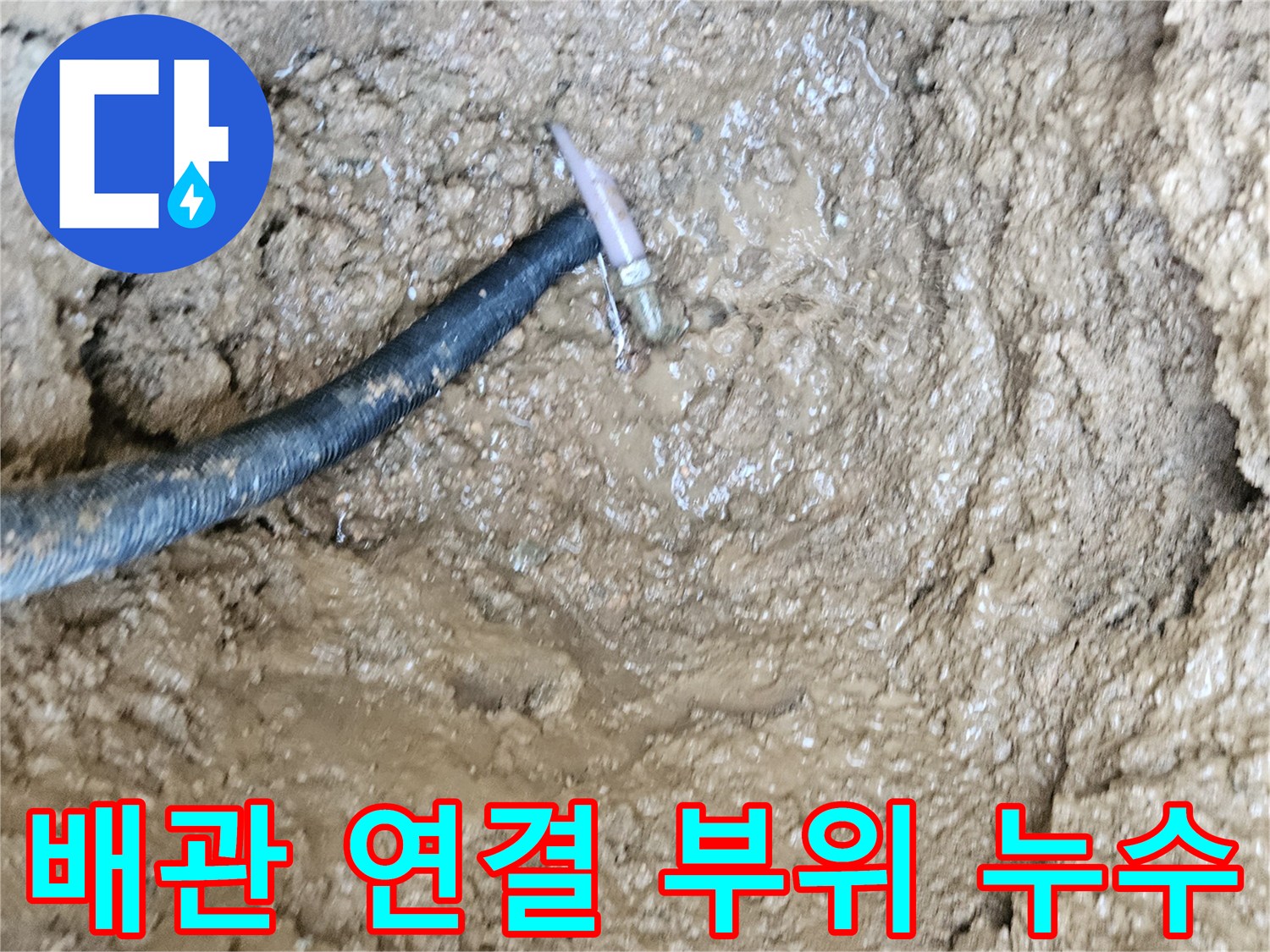 물이 새어 나오고 있는-배관 엘보 연결 부위