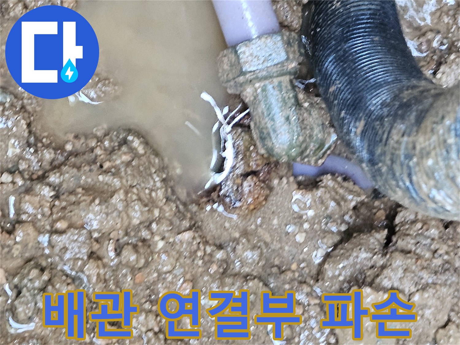 수도 배관 엘보 부위의 균열과 누수 현상