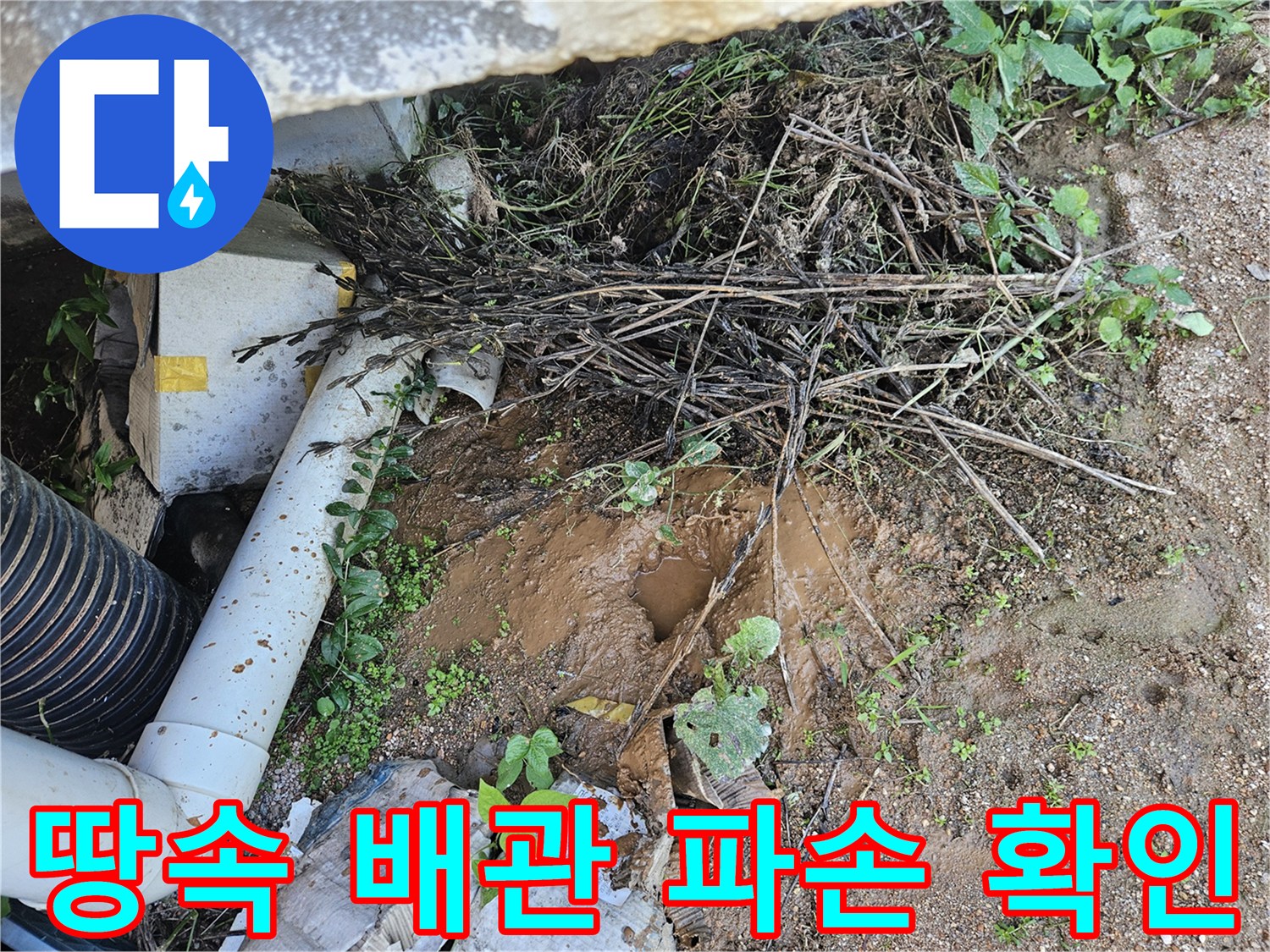 수도 배관 엘보 연결 부위의 균열과 누수되는 물