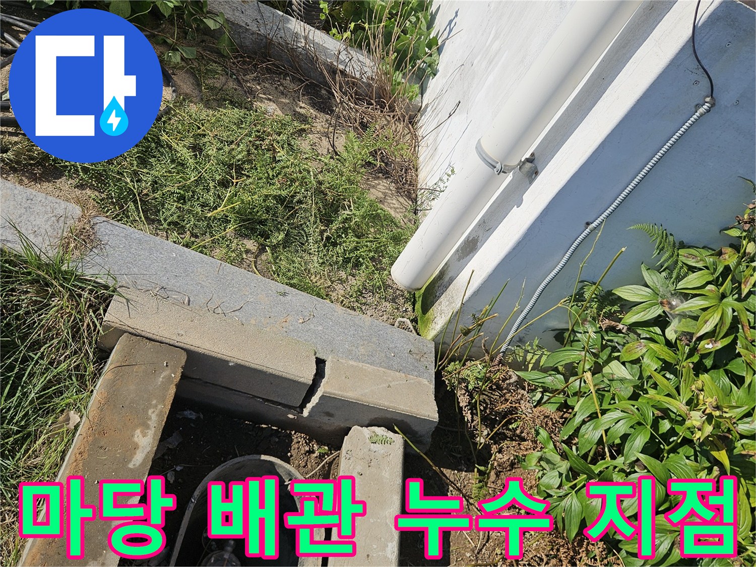 용인 처인구 마당 굴착 후 드러난 수도 배관 파손 부위