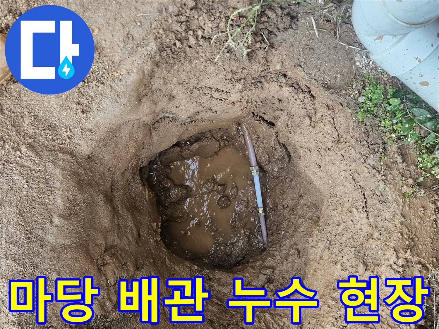 용인 처인구 마당 굴착 후 발견된 수도 배관 파손 상태
