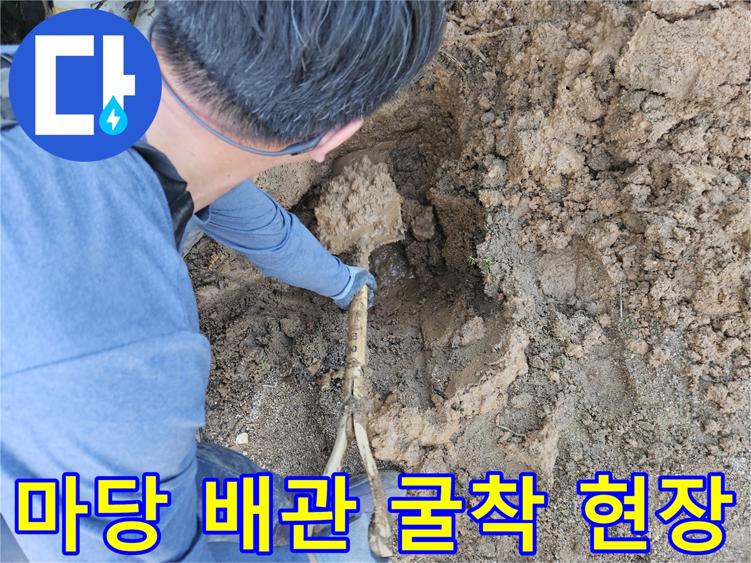 용인 처인구-마당 땅속 배관 파손 부위 확인 중