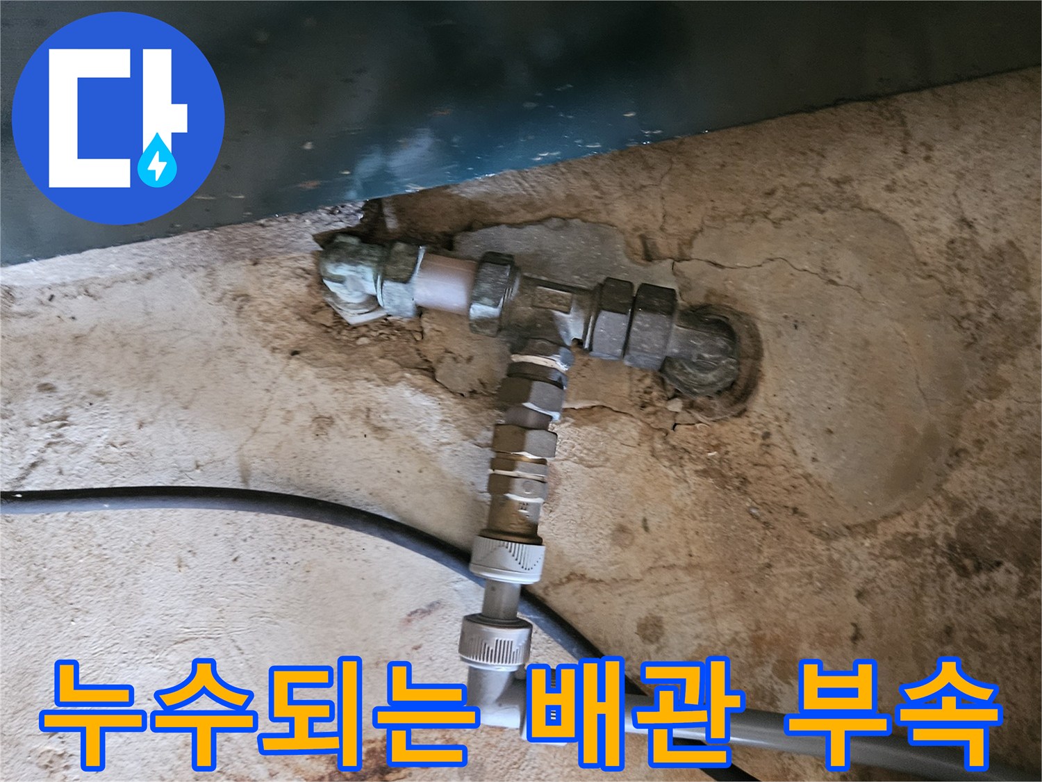 용인 처인구 백암면-파손된 엘보 부속과 연결 배관의 모습입니다