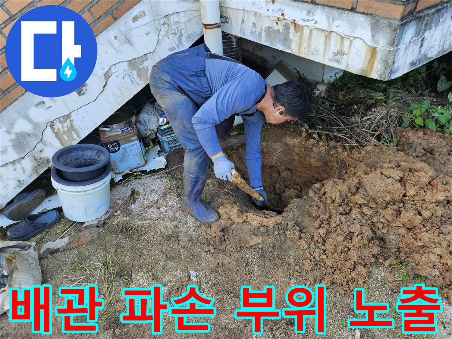 용인 처인구 현장-누수가 발생하는 배관 연결부를 드러낸 모습