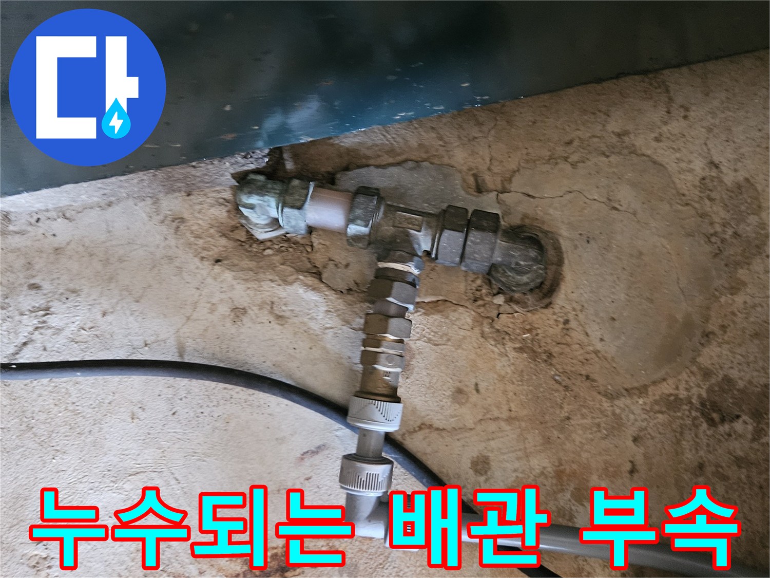 용인 처인구 현장의 파손된 수도 배관 연결 지점입니다.