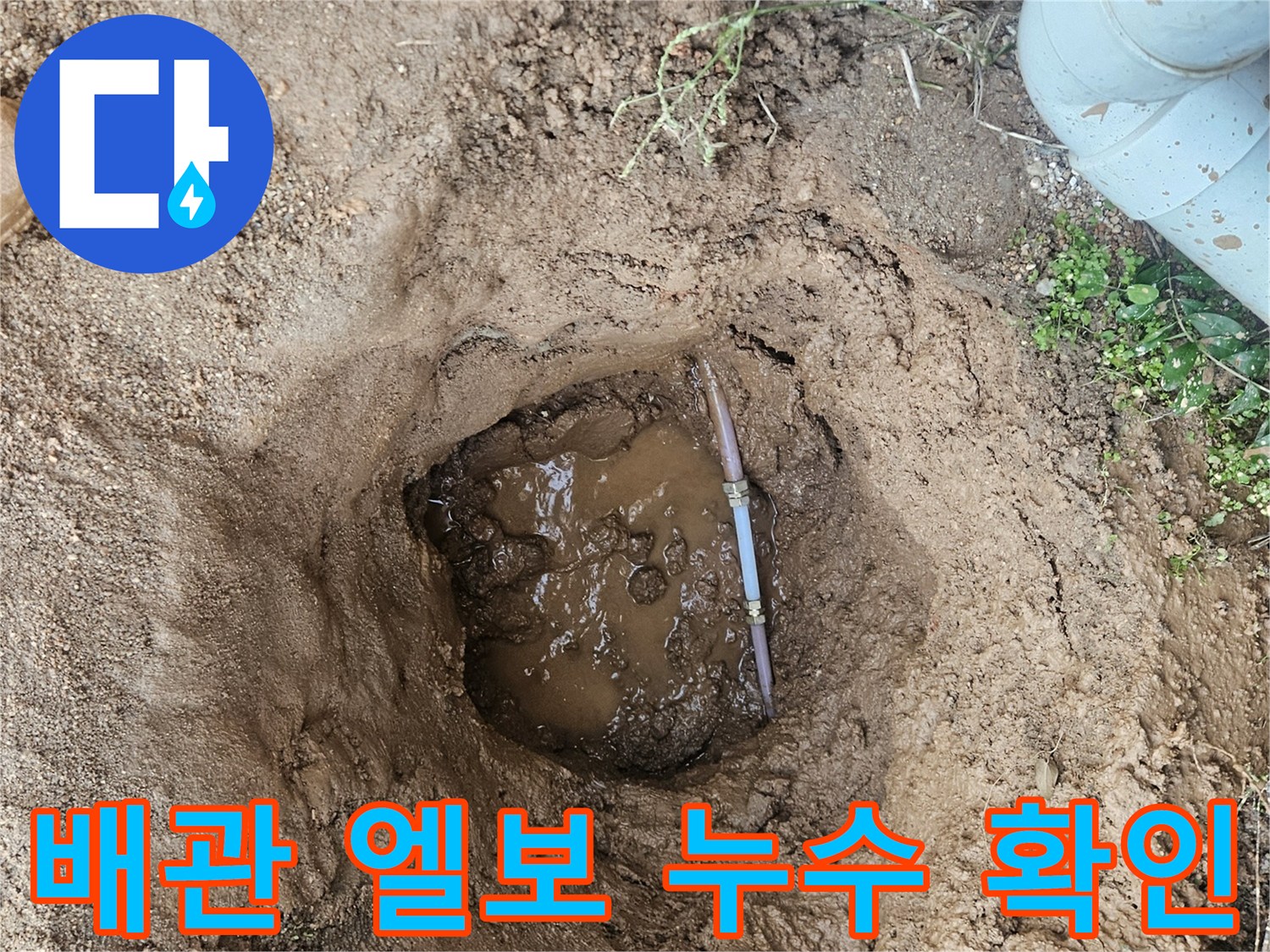 처인구 작업 현장-물이 고여 있는 굴착 부위와 노출 배관