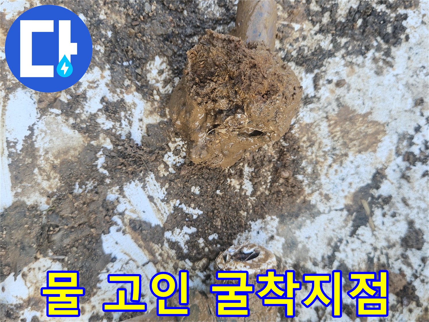 파손된-수도 배관과 주변의 젖은 토사