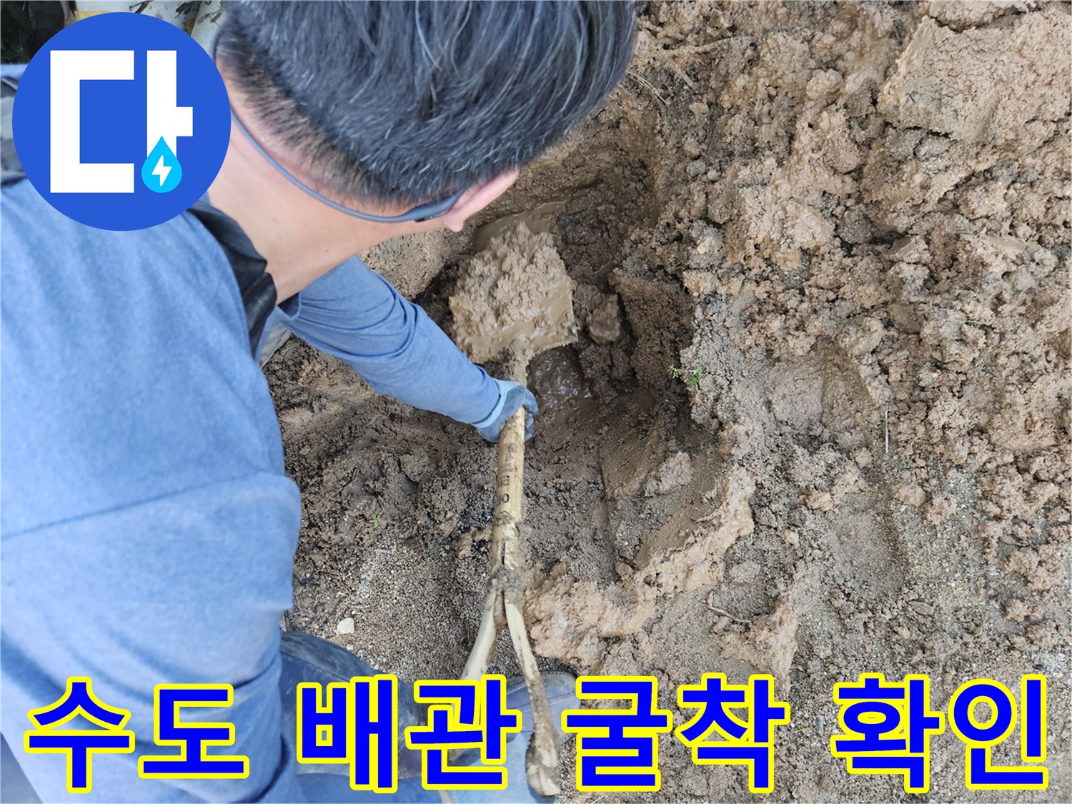 흙을 파낸 뒤 드러난 수도 엘보 부위의 누수 현상