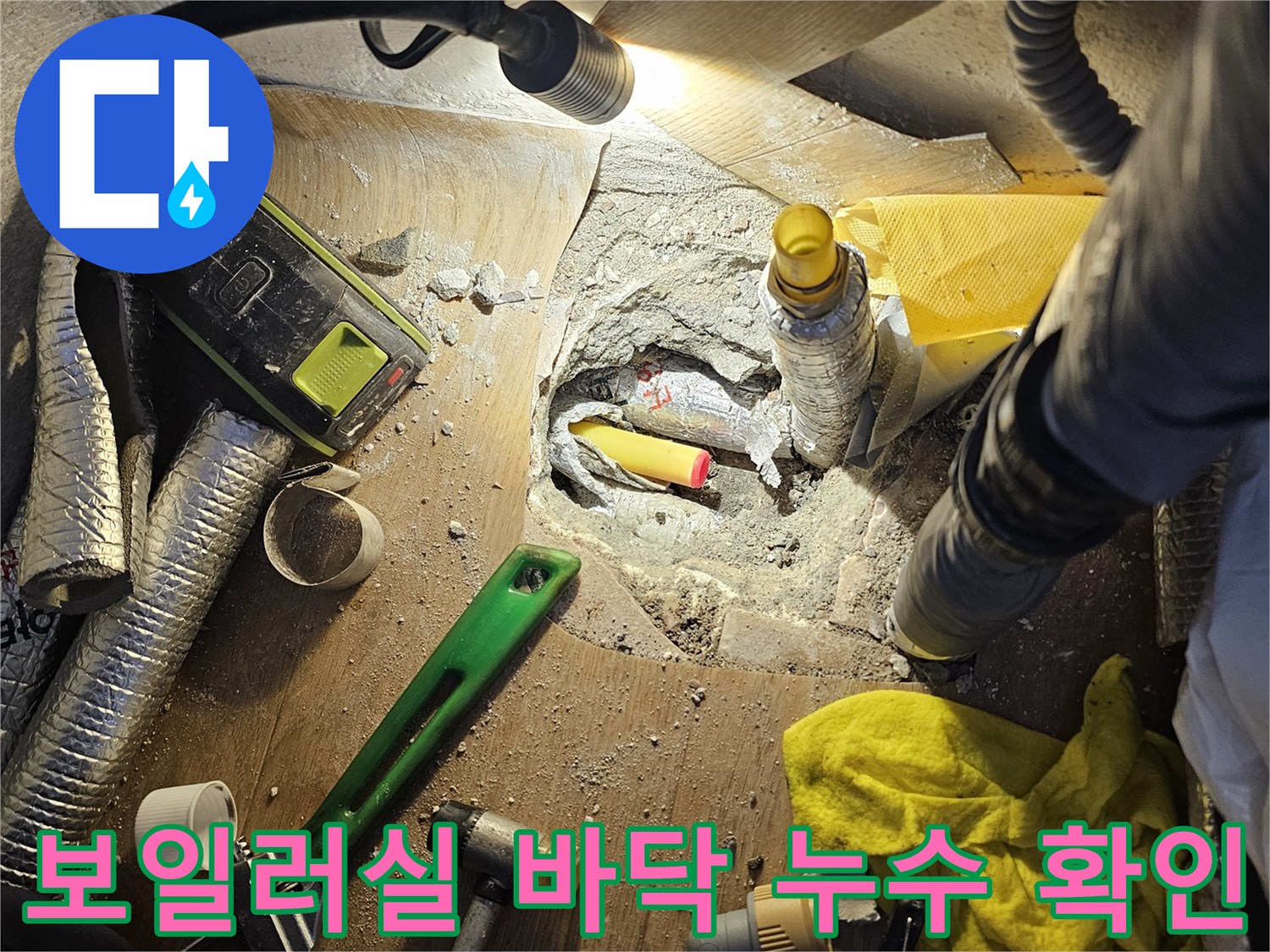 누수 지점을 찾기 위해 굴착한 바닥의 배관 상태