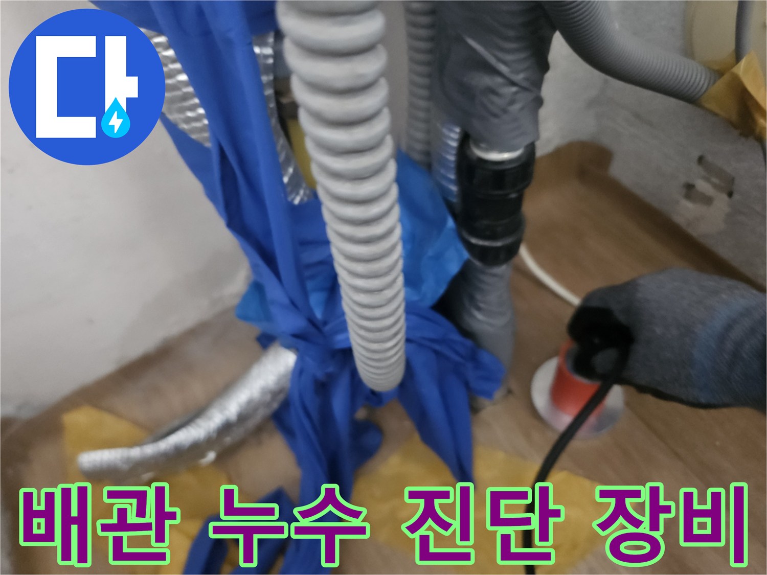 베란다 배관의 미세한 물샘을 찾아내기 위해 사용하는 측정 장치