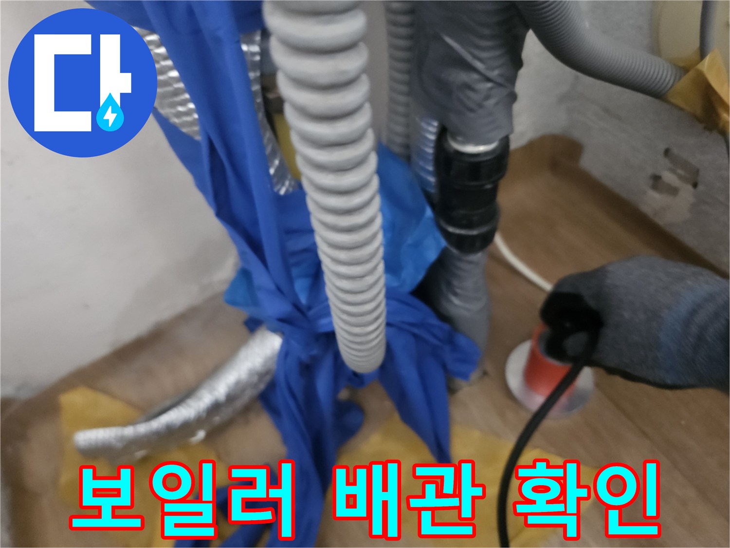 보일러 하단부 배관 연결 부위 정밀 진단 장면