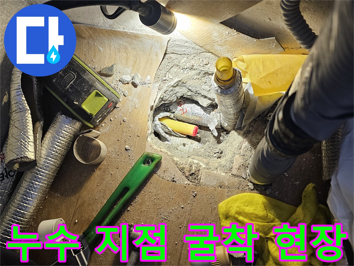성북구-길음동-배관-누수-진단-모습