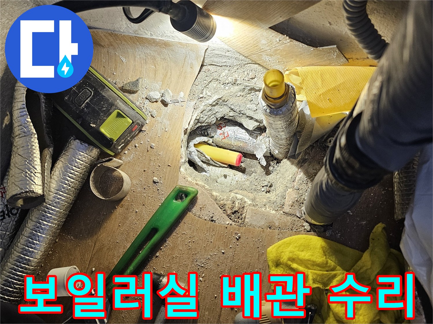 작업-장비와-함께-노출된-누수-배관-상태