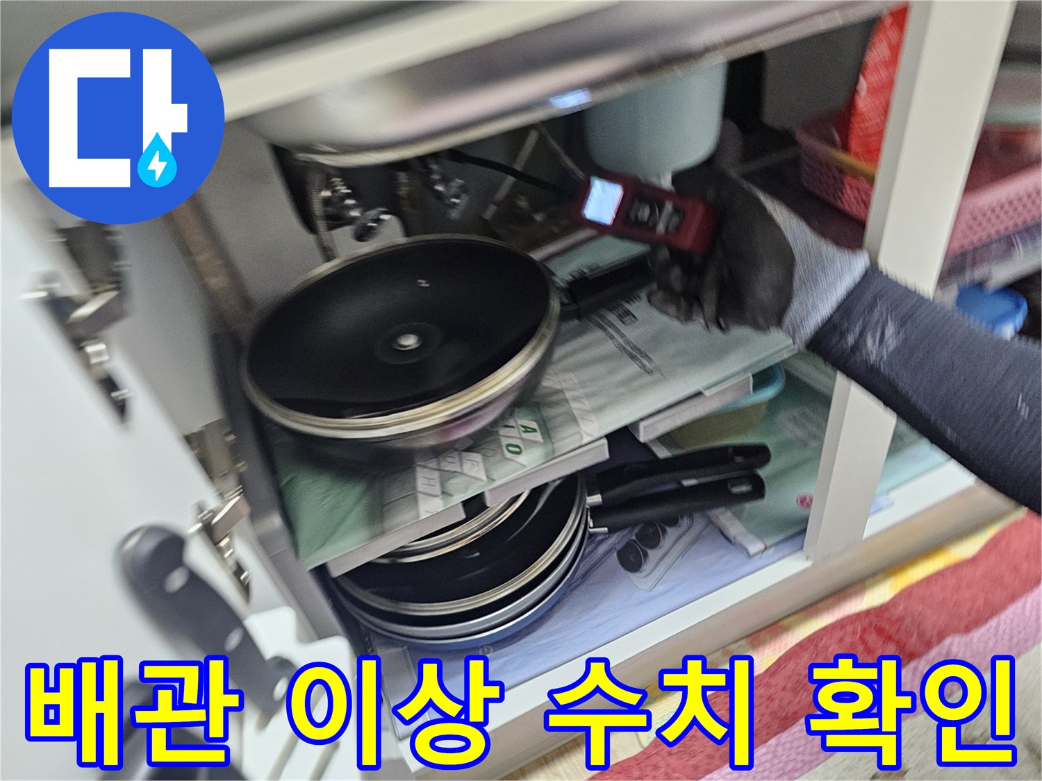 정밀 장비를 활용하여 배관의 누수 반응을 체크하는 손