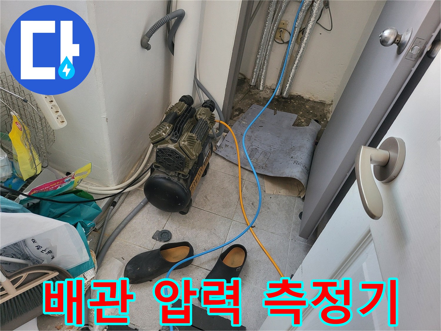누수-진단을-위해-콤프한-장비를-보일러-배관에-연결한-사진
