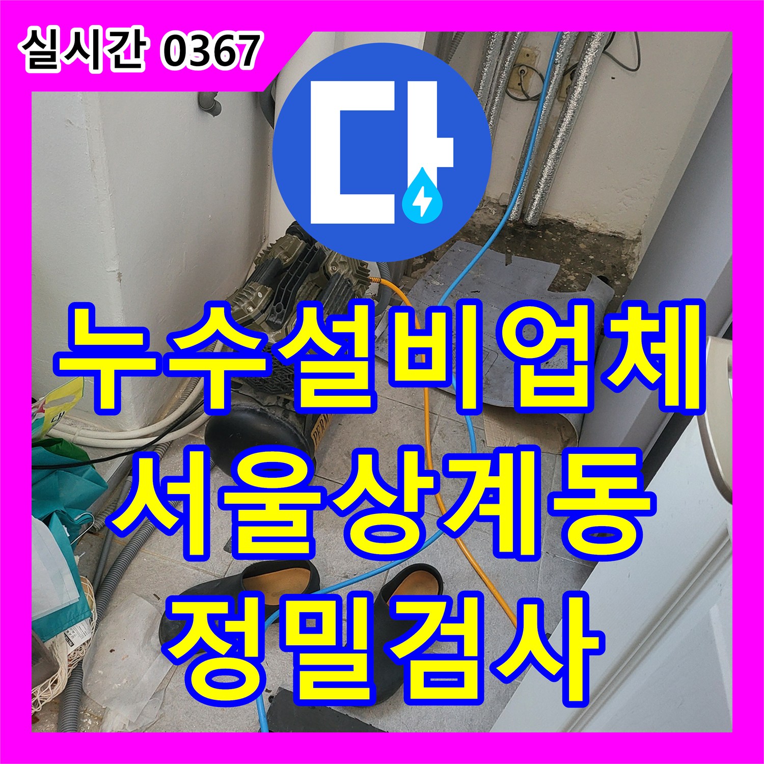누수설비업체 거실 바닥 누수를 잡기 위해 보일러 배관의 공압 기밀 테스트를 진행한 서울 노원구 상계동 현장
