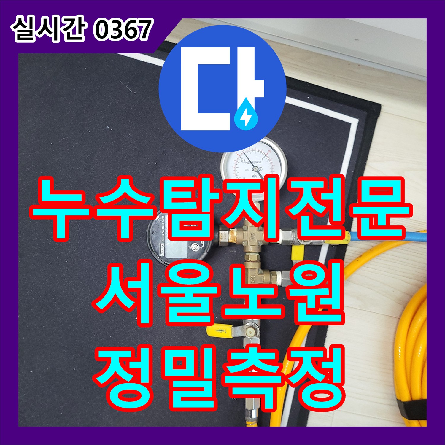 누수탐지전문 거실 바닥 누수 원인을 파악하기 위해 보일러 배관 공압 테스트를 수행한 서울 노원구 상계동 현장