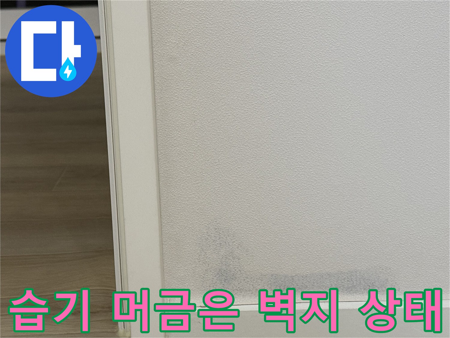 물기가 스며든 듯한 화장실 인근 벽지 하단