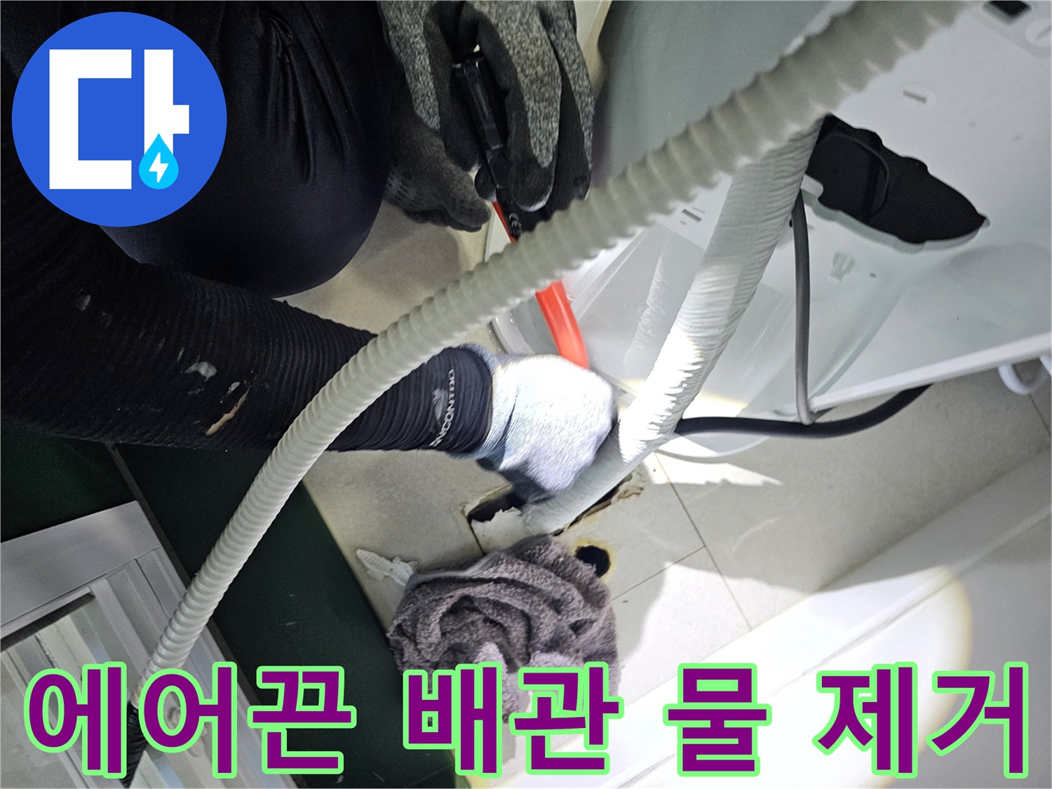 매립된-배관-속의-고여있는-물을-제거하는-작업
