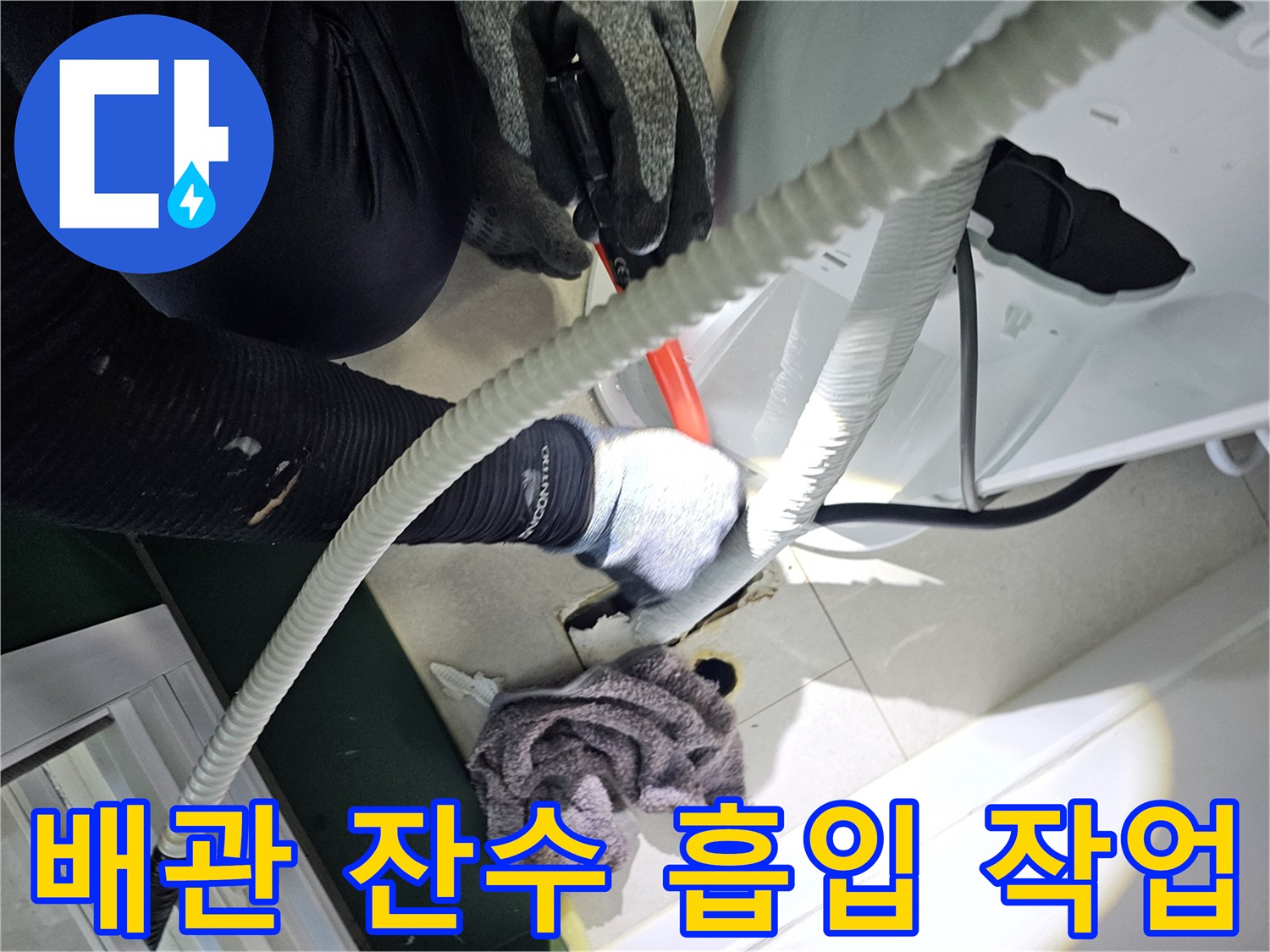 매립된 에어컨 배관의 물을 제거하기 위해 석션기를 운용하는 손
