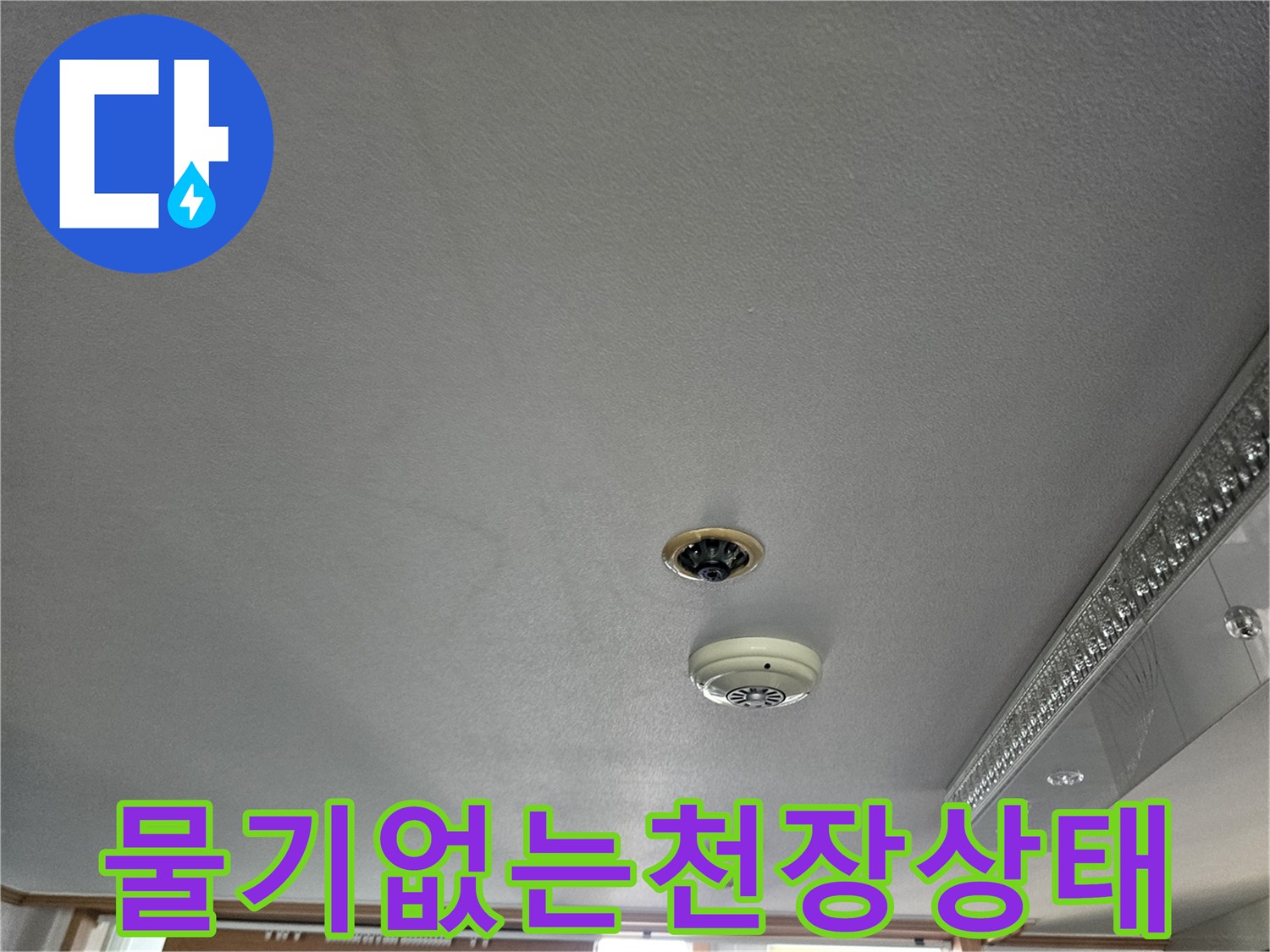 물기가 마른-아랫집 거실 천장 모습