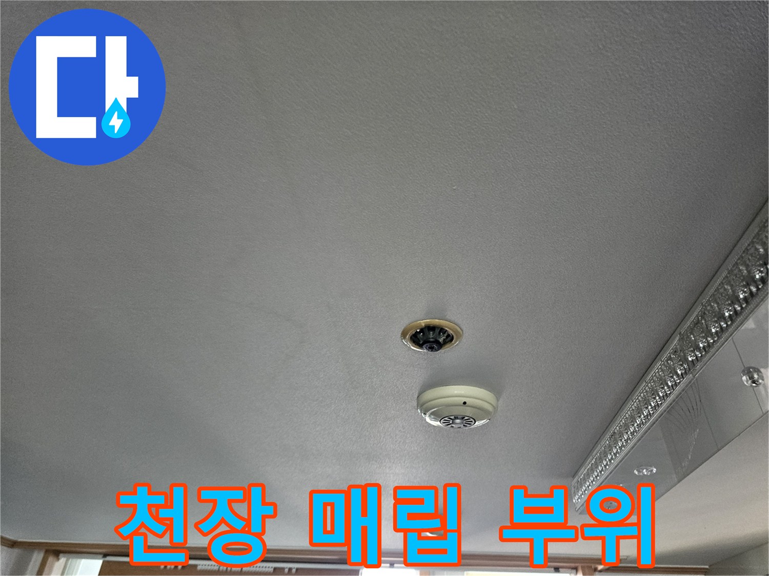 아랫집 거실 천장의 매립형 배관 주변 상태
